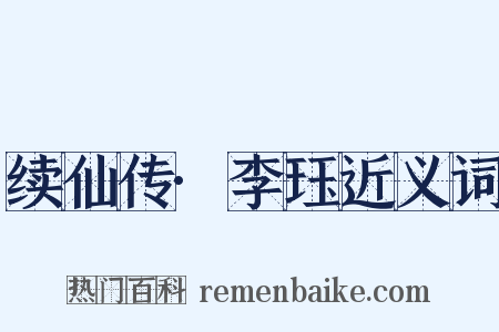 续仙传·李珏近义词是什么意思的图片